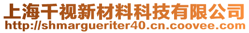 上海千視新材料科技有限公司