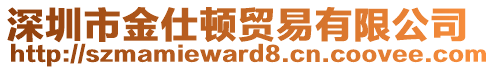 深圳市金仕頓貿(mào)易有限公司