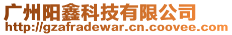 廣州陽鑫科技有限公司