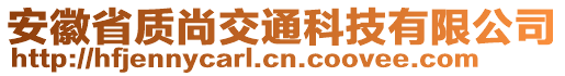 安徽省質(zhì)尚交通科技有限公司