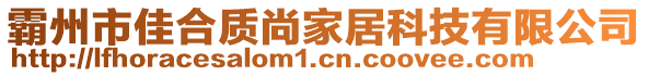 霸州市佳合質(zhì)尚家居科技有限公司