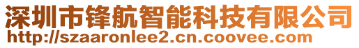 深圳市鋒航智能科技有限公司