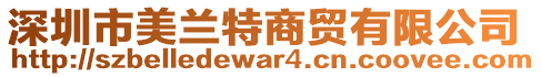 深圳市美蘭特商貿(mào)有限公司