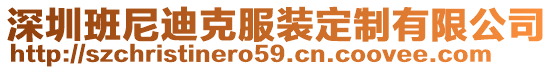 深圳班尼迪克服裝定制有限公司