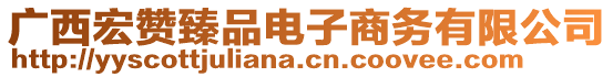 廣西宏贊臻品電子商務(wù)有限公司