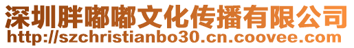 深圳胖嘟嘟文化傳播有限公司