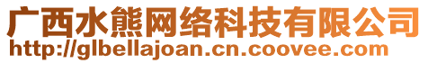 广西水熊网络科技有限公司