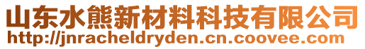 山東水熊新材料科技有限公司