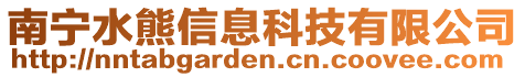 南寧水熊信息科技有限公司