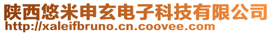 陜西悠米申玄電子科技有限公司