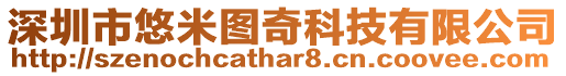 深圳市悠米圖奇科技有限公司