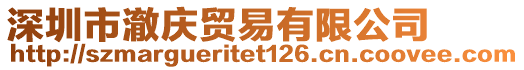 深圳市澈慶貿(mào)易有限公司