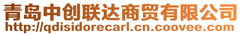 青島中創(chuàng)聯(lián)達(dá)商貿(mào)有限公司