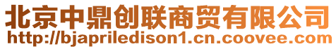 北京中鼎創(chuàng)聯(lián)商貿(mào)有限公司