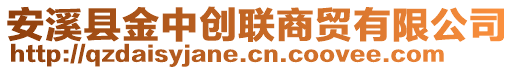 安溪县金中创联商贸有限公司