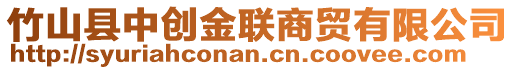 竹山县中创金联商贸有限公司