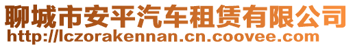 聊城市安平汽车租赁有限公司