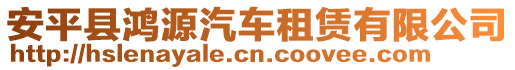 安平县鸿源汽车租赁有限公司