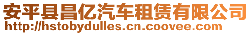 安平縣昌億汽車租賃有限公司