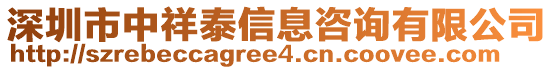 深圳市中祥泰信息咨詢有限公司