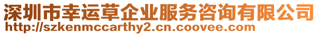 深圳市幸運草企業(yè)服務咨詢有限公司