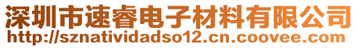 深圳市速睿电子材料有限公司