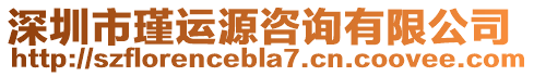 深圳市瑾運源咨詢有限公司