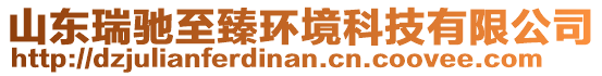 山東瑞馳至臻環(huán)境科技有限公司