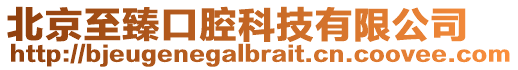 北京至臻口腔科技有限公司