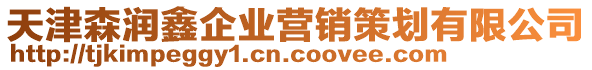 天津森润鑫企业营销策划有限公司