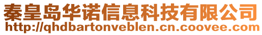 秦皇岛华诺信息科技有限公司