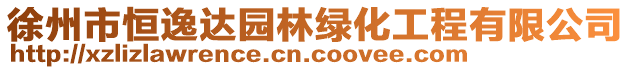 徐州市恒逸達(dá)園林綠化工程有限公司