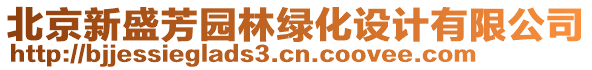 北京新盛芳園林綠化設(shè)計(jì)有限公司