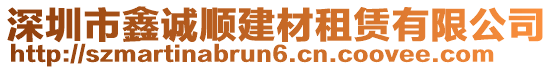 深圳市鑫誠順建材租賃有限公司