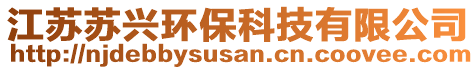 江蘇蘇興環(huán)?？萍加邢薰? style=