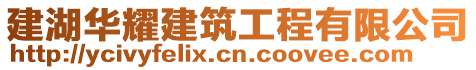 建湖華耀建筑工程有限公司