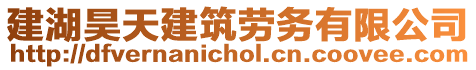 建湖昊天建筑勞務(wù)有限公司