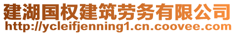 建湖國權(quán)建筑勞務(wù)有限公司