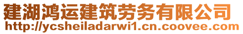 建湖鴻運(yùn)建筑勞務(wù)有限公司