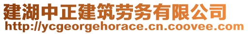 建湖中正建筑勞務(wù)有限公司