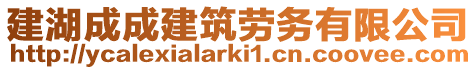 建湖成成建筑勞務有限公司