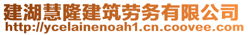 建湖慧隆建筑勞務(wù)有限公司