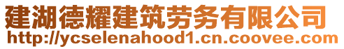 建湖德耀建筑勞務(wù)有限公司