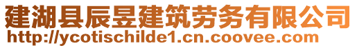 建湖縣辰昱建筑勞務有限公司