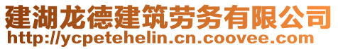 建湖龍德建筑勞務(wù)有限公司