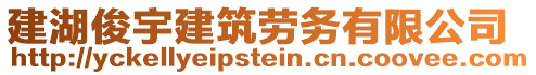 建湖俊宇建筑勞務有限公司