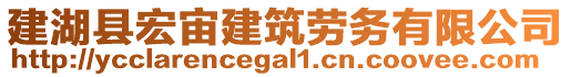 建湖縣宏宙建筑勞務有限公司