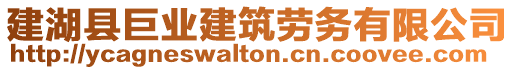 建湖縣巨業(yè)建筑勞務(wù)有限公司