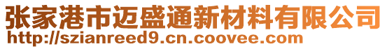 張家港市邁盛通新材料有限公司