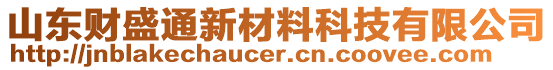 山東財(cái)盛通新材料科技有限公司